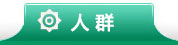 白癜风人群